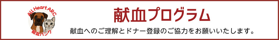 献血プログラム